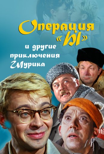 Операция «Ы» и другие приключения Шурика (1965) онлайн бесплатно